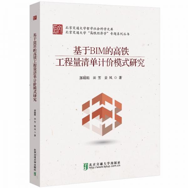 基于BIM的高鐵工程量清單計(jì)價(jià)模式研究