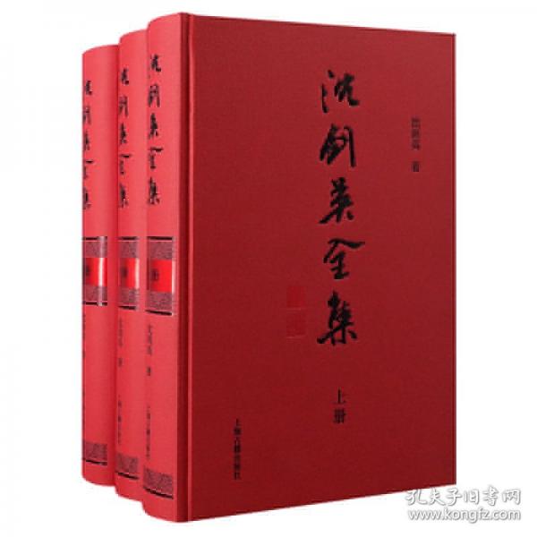 沈劍英全集(全3冊)