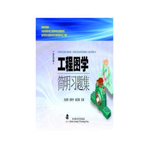 工程圖學(xué)簡明教程習(xí)題集（第四版）