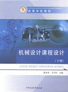機(jī)械設(shè)計(jì)課程設(shè)計(jì).下冊(cè)