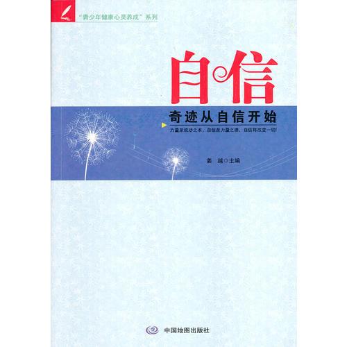 青少年健康心灵养成系列  自信—奇迹从自信开始