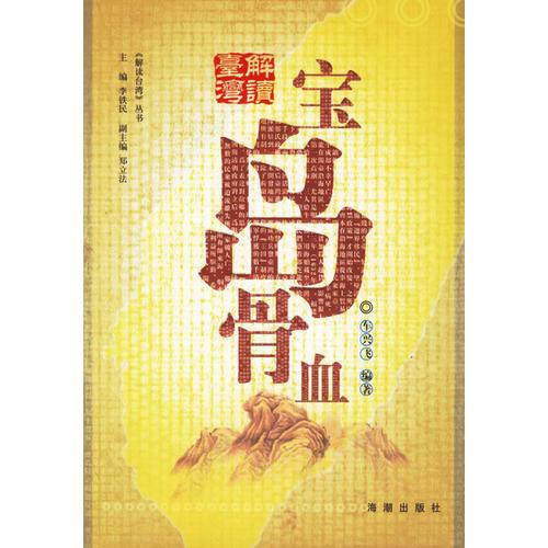 寶島骨血