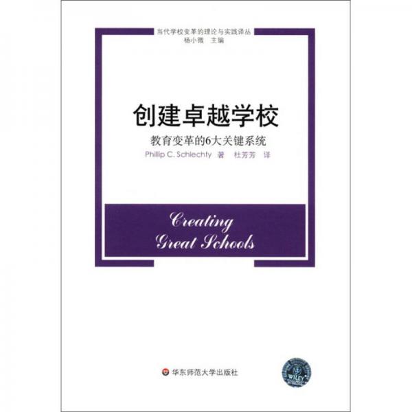 當(dāng)代學(xué)校變革的理論與實(shí)踐譯叢：創(chuàng)建卓越學(xué)校·教育變革的6大關(guān)鍵系統(tǒng)