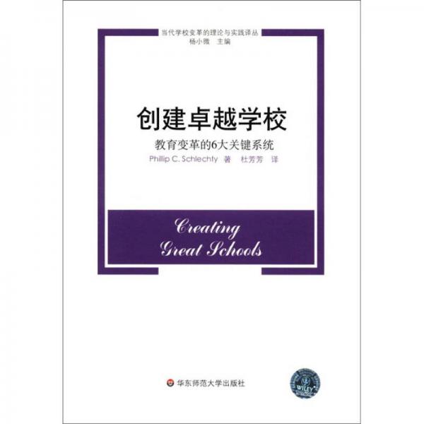 当代学校变革的理论与实践译丛：创建卓越学校·教育变革的6大关键系统