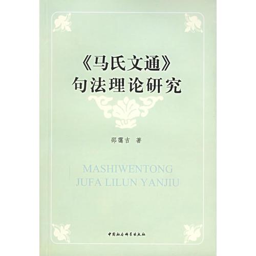 《馬氏文通》句法理論研究