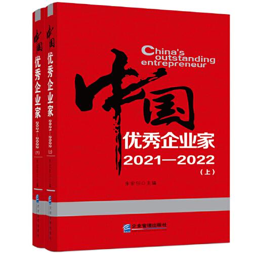 中国优秀企业家（2021—2022）上、下册