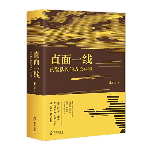 直面一線：刑警隊(duì)長的成長往事