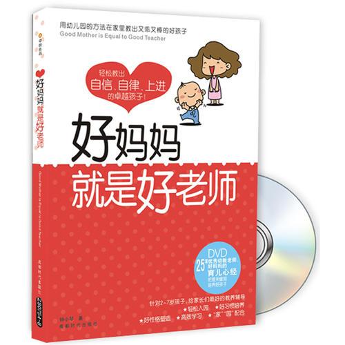 好媽媽就是好老師25年優(yōu)秀幼教老師好媽媽的育兒心經(jīng)（書+DVD)