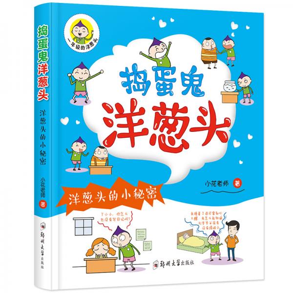 捣蛋鬼洋葱头：洋葱头的小秘密