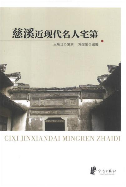 慈溪近现代名人宅第