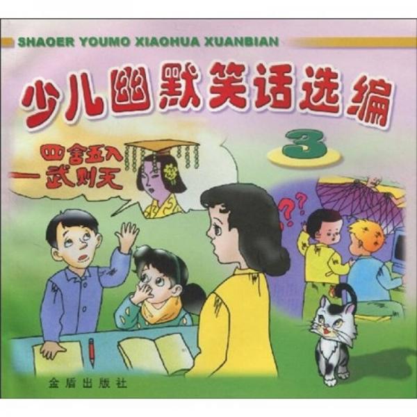 少兒幽默笑話選編3