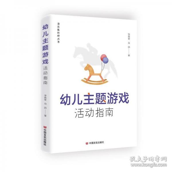 幼兒主題游戲活動(dòng)指南