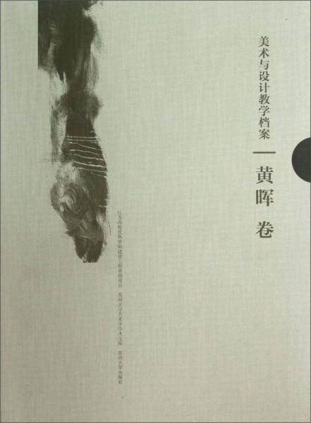 苏州大学艺术学学术文库：美术与设计教学档案
