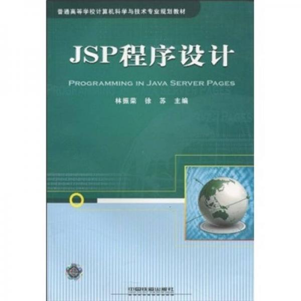 JSP程序設(shè)計(jì)