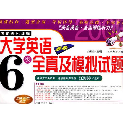 最新大學英語六級全真及模擬試題