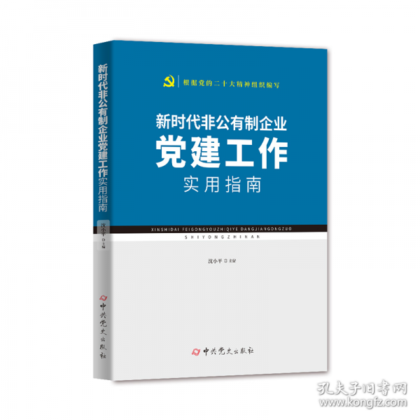 新时代非公有制企业党建工作实用指南