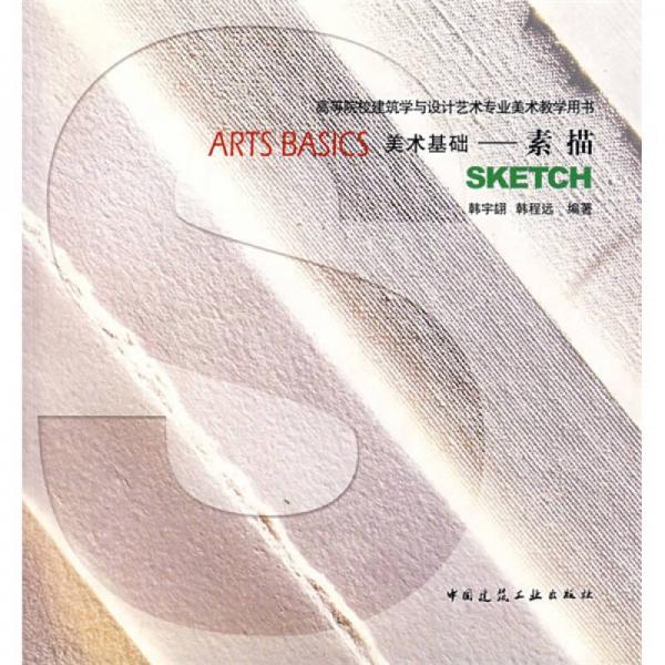 高等院校建筑学与设计艺术专业美术教学用书·美术基础：素描