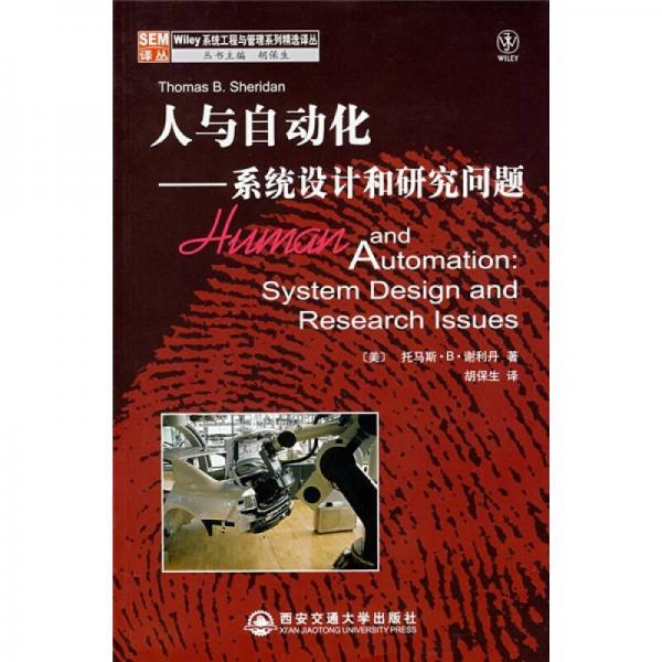 人與自動化：系統(tǒng)設(shè)計和研究問題