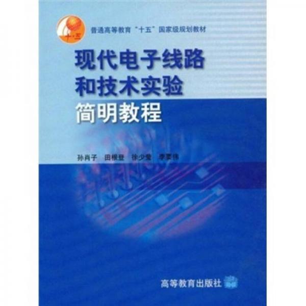 普通高等教育十五国家级规划教材：现代电子线路和技术实验简明教程