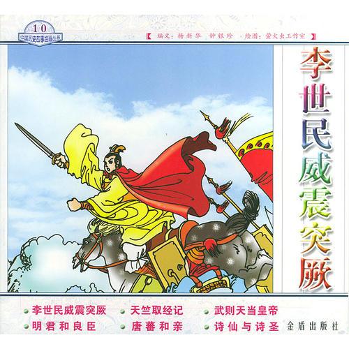李世民威震突厥——中國歷史故事繪畫叢書