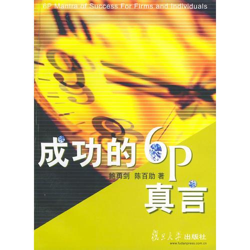 成功的6P真言