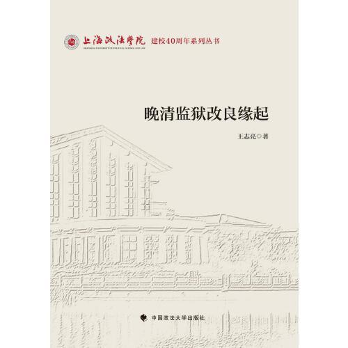 晚清監(jiān)獄改良緣起