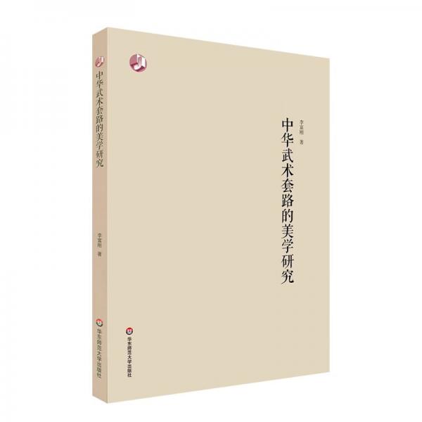 中華武術(shù)套路的美學(xué)研究