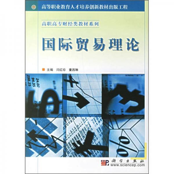 高等职业教育人才培养创新教材出版工程·高职高专财经类教材系列：国际贸易理论