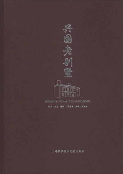 興國(guó)老別墅