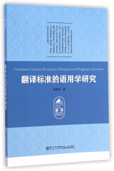 翻譯研究叢書：翻譯標(biāo)準(zhǔn)的語用學(xué)研究