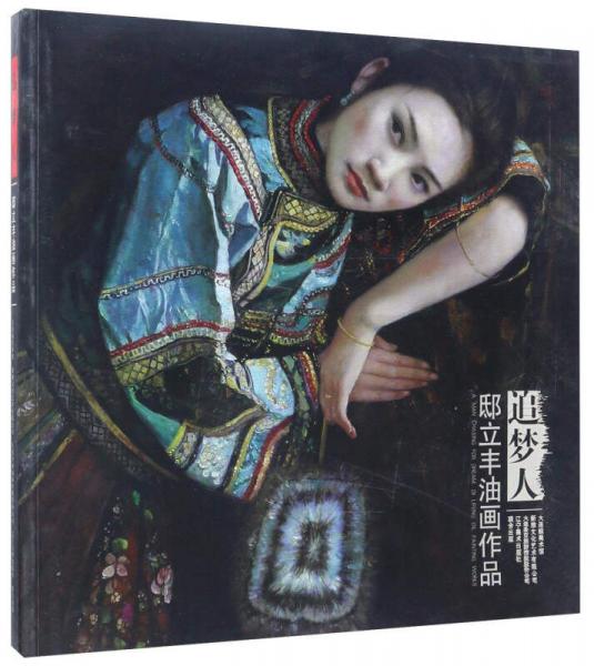 邸立豐油畫作品：追夢人