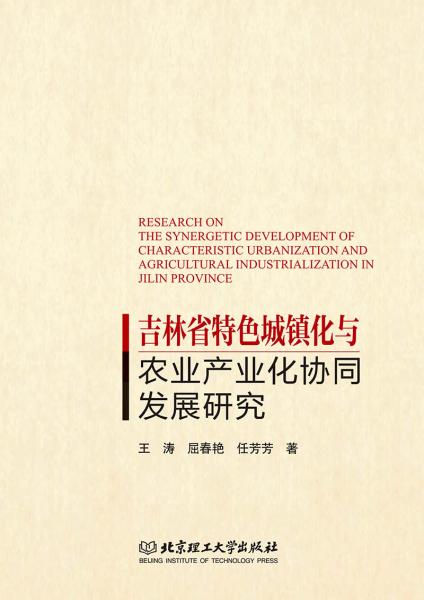 吉林省特色城镇化与农业产业化协同发展研究