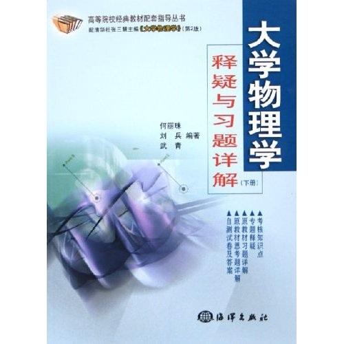 大學(xué)物理學(xué)釋疑與習(xí)題詳解