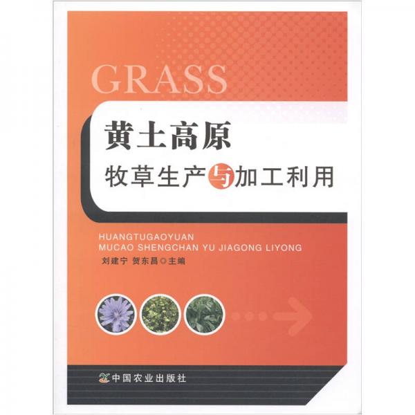 黃土高原牧草生產(chǎn)與加工利用