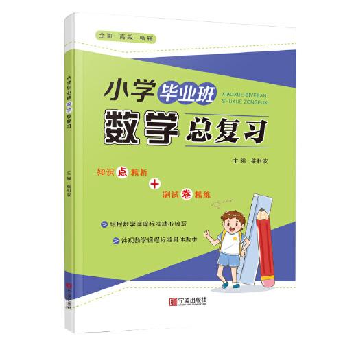 小學(xué)畢業(yè)班數(shù)學(xué)總復(fù)習(xí)