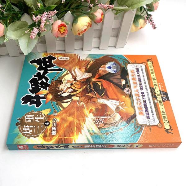 斗罗大陆5重生唐三4