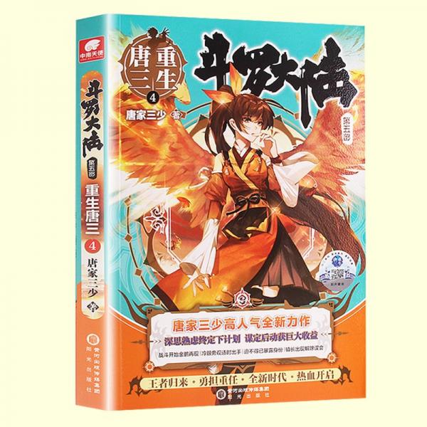 斗罗大陆5重生唐三4