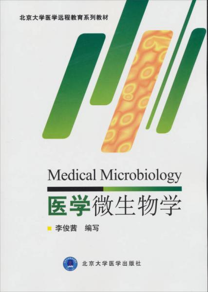北京大學(xué)醫(yī)學(xué)遠(yuǎn)程教育系列教材：醫(yī)學(xué)微生物學(xué)