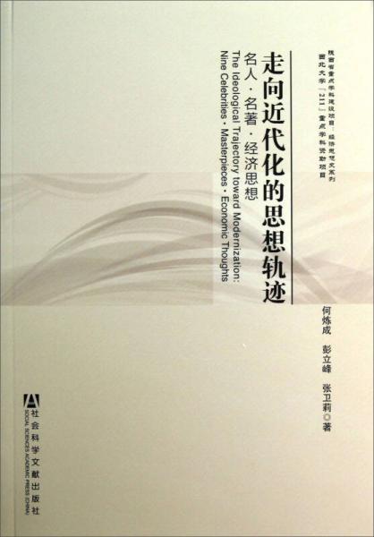 走向近代化的思想軌跡：名人·名著·經(jīng)濟(jì)思想