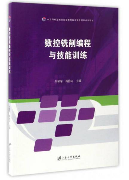 數(shù)控銑削編程與技能訓(xùn)練/中高等職業(yè)教育銜接課程體系建設(shè)項(xiàng)目成果教材