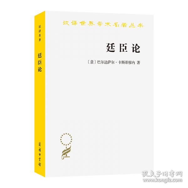 廷臣论
