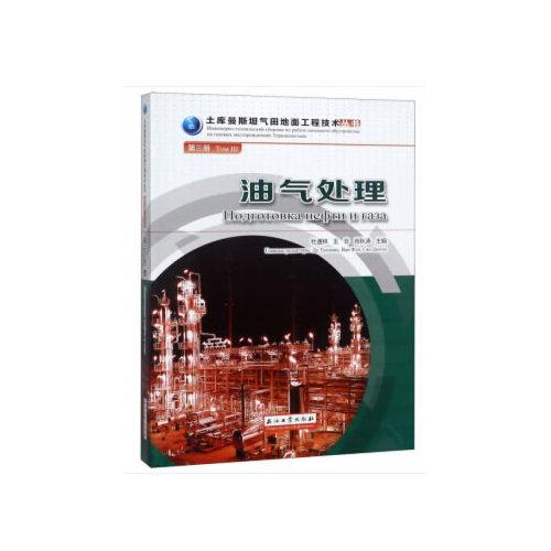 油氣處理.第三冊