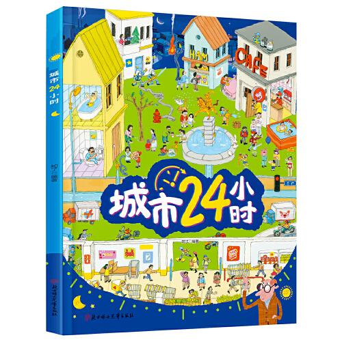 城市24小時 給孩子描述城市的運轉(zhuǎn) 精裝趣味百科繪本