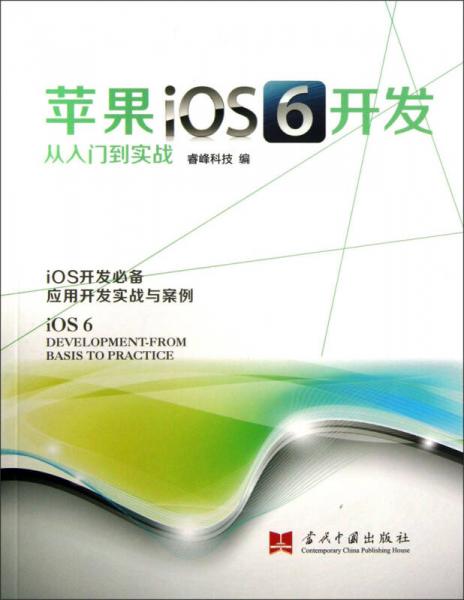 苹果iOS6开发从入门到实战