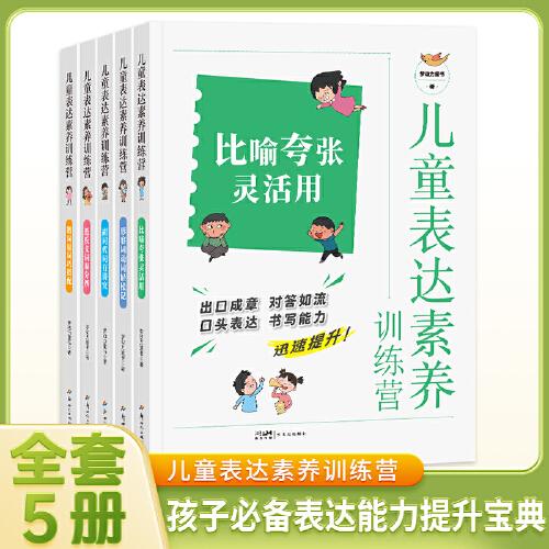 兒童表達素養(yǎng)訓練營 全5冊 小學作文寫作技巧修辭手法口頭表達書寫能力培養(yǎng) 小學語文句子訓練