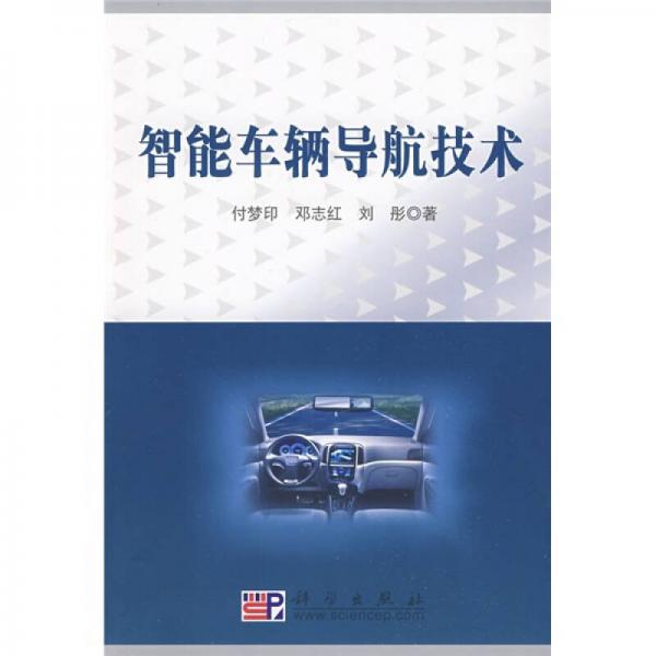 智能車輛導(dǎo)航技術(shù)