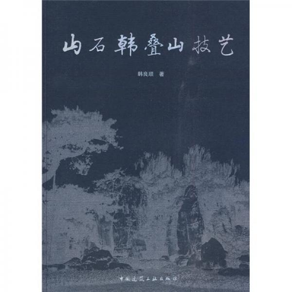 山石韓疊山技藝