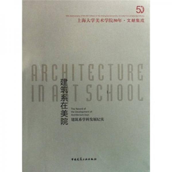 建筑系在美院：建筑系學科發(fā)展紀實