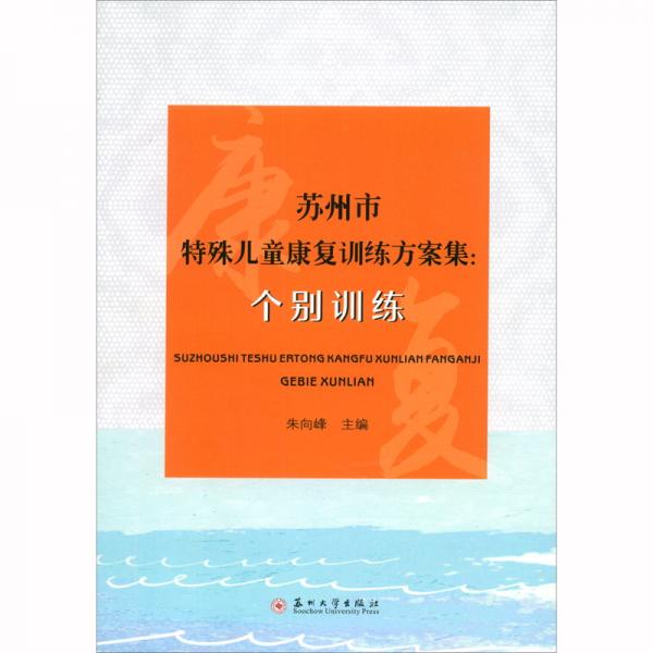 蘇州市特殊兒童康復(fù)訓(xùn)練方案集：個(gè)別訓(xùn)練
