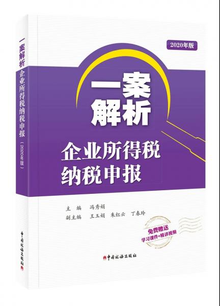 一案解析企业所得税纳税申报（2020年版）